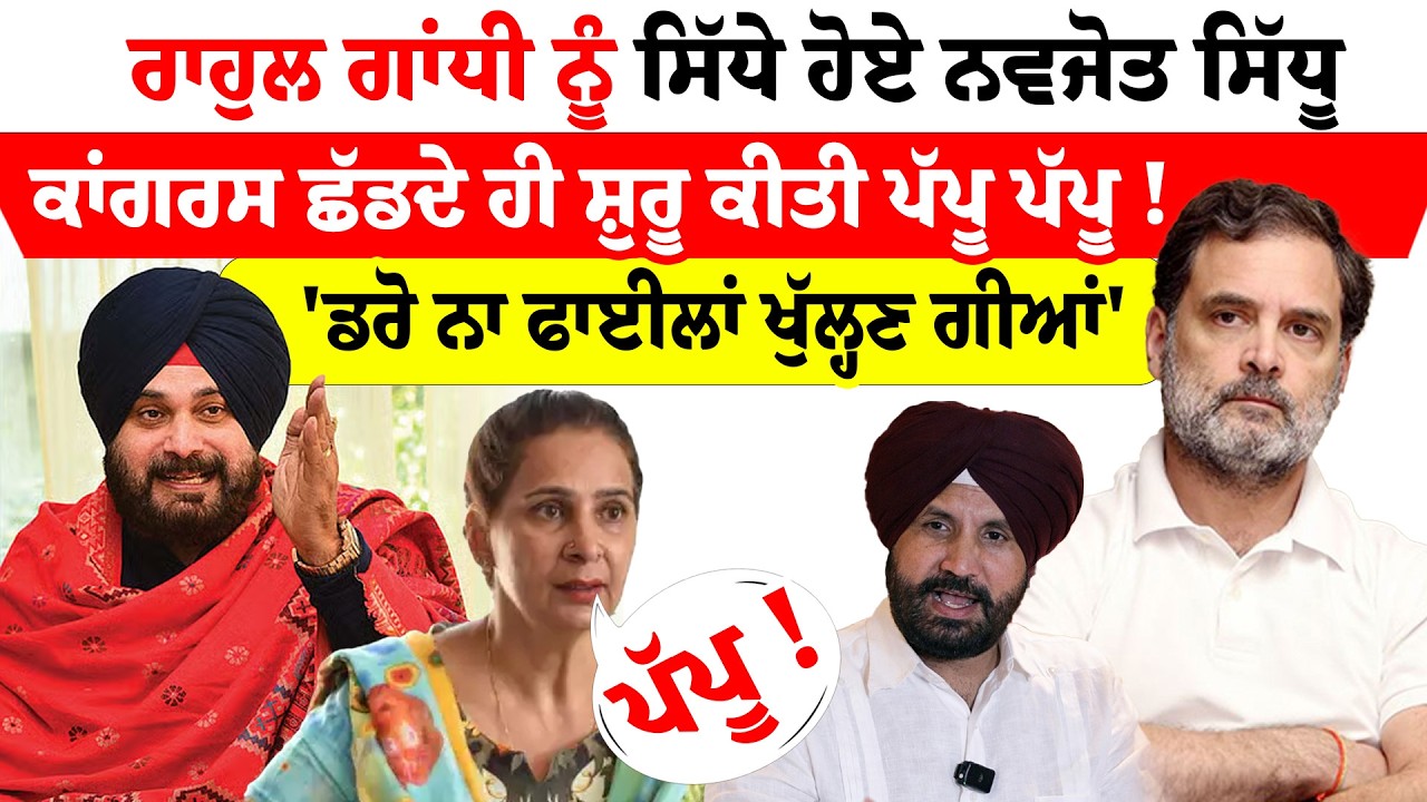 Rahul Gandhi  ਨੂੰ ਸਿੱਧੇ ਹੋਏ ਨਵਜੋਤ ਸਿੱਧੂ  ਕਾਂਗਰਸ ਛੱਡਦੇ ਹੀ ਸ਼ੁਰੂ ਕੀਤੀ ਪੱਪੂ ਪੱਪੂ ! | News Only