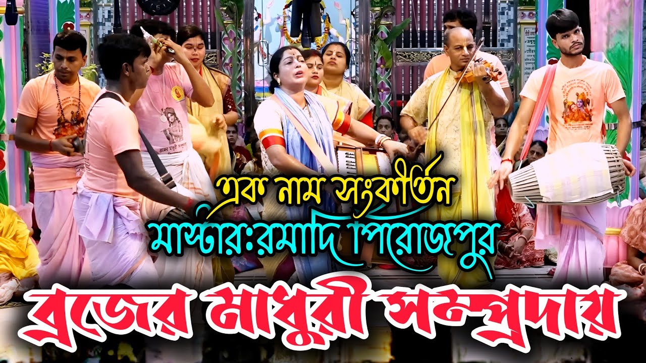ব্রজের মাধুরী সম্প্রদায়, মাস্টার:রমাদি পিরোজপুর,এক নাম সংকীর্তন, কৃষ্ণ নামের সবাই,প্লাবিত হয়ে গেল 