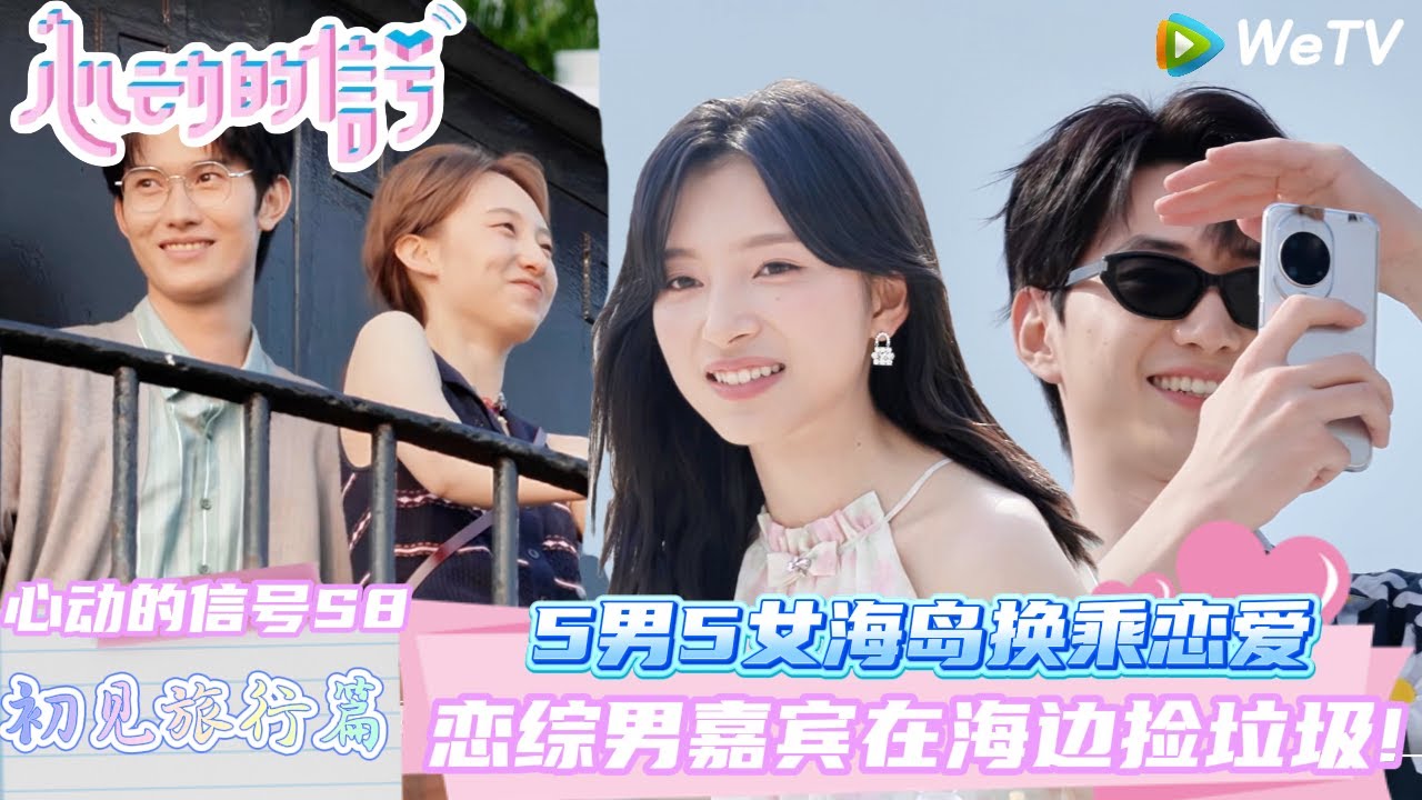 【心动的信号 第8季】 初见旅行篇（下）：5男5女海岛换乘恋爱~女大立&rdquo;大女主&ldquo;人设拒绝捆绑CP！| Heart Signal S8 #心动的信号 #心动的信号S8