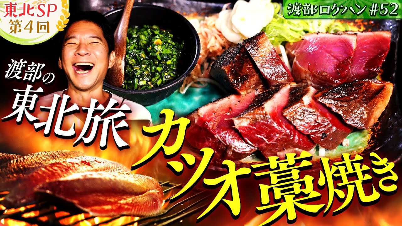 #52/岩手・水沢｜大谷翔平の地元で満腹&スタッフがロケ中に撤収!?