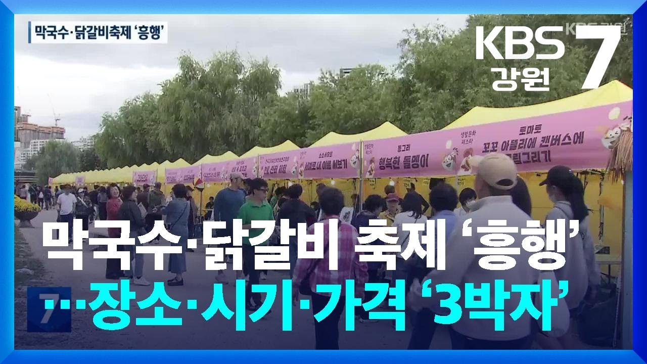 막국수·닭갈비 축제 ‘흥행’…장소·시기·가격 ‘3박자’ / KBS  2025.10.21.