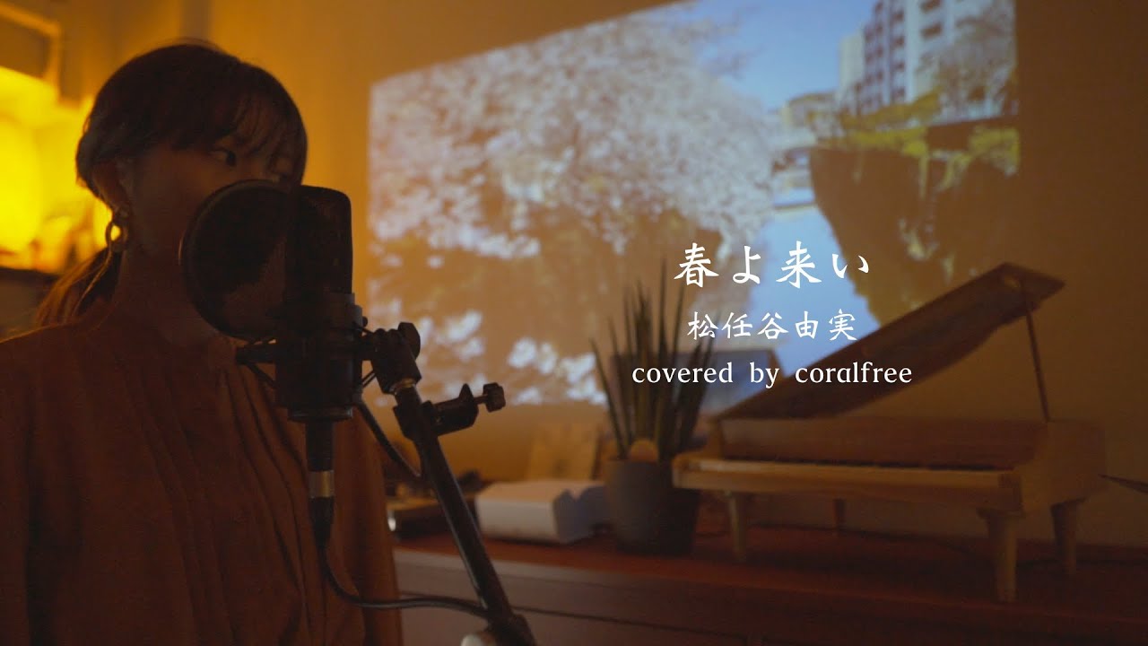 「春よ、来い」松任谷由実 / 歌詞付 / covered by coralfree
