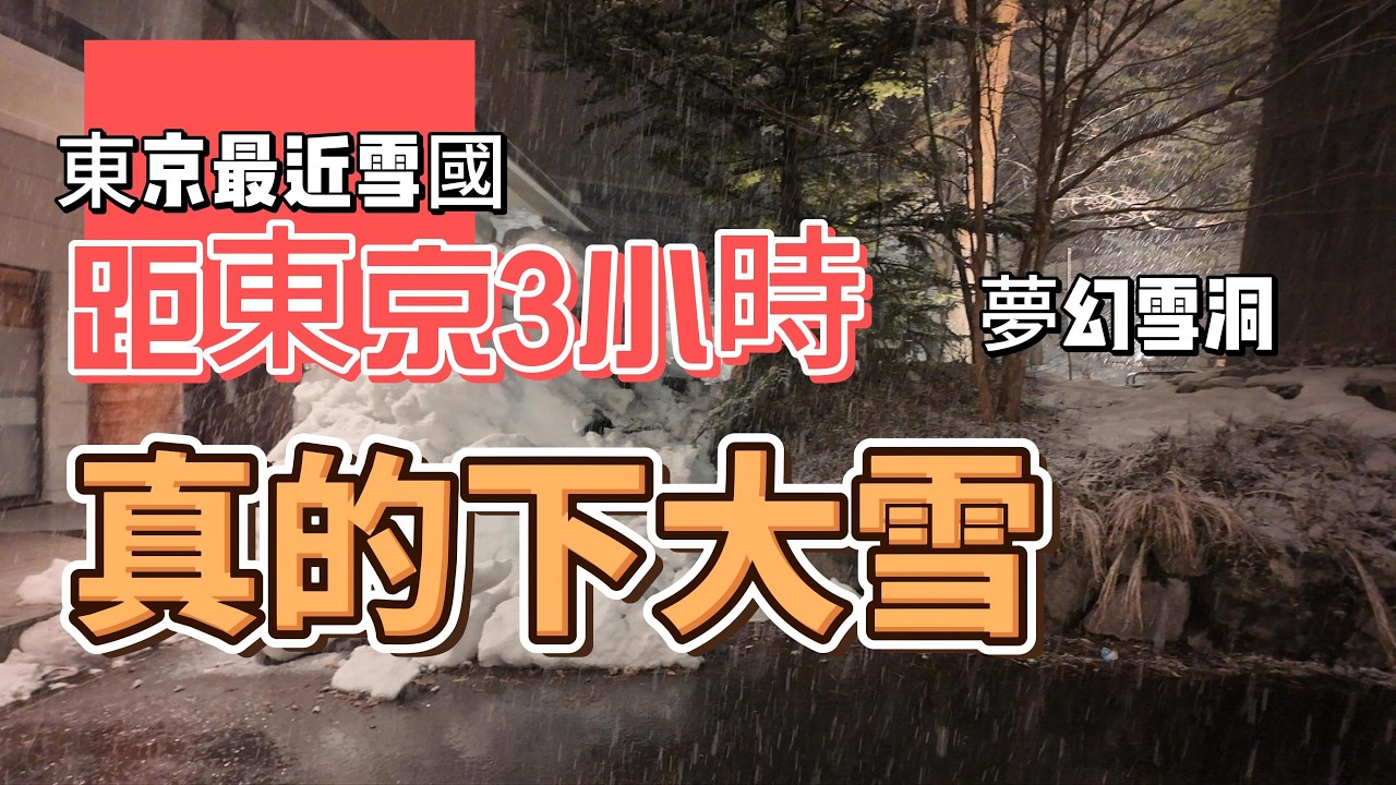 最推薦，二月份東京近郊真的會下大雪！東京3小時到雪國秘境｜夢幻雪洞祭＋溫泉旅館|溫泉旅館私人露天風呂|東京附近最容易遇到大雪的地方！雪洞祭＋溫泉旅館| #東京近郊秘境 #東京近郊下雪