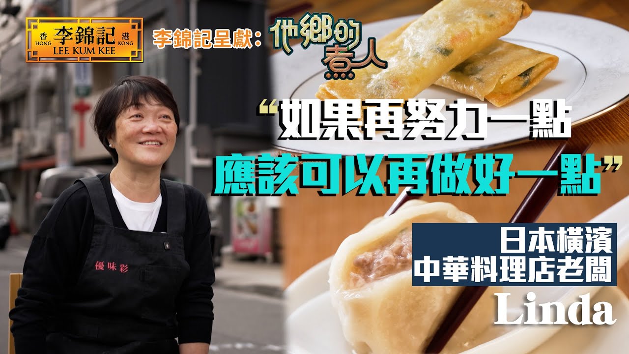 EP16：從海味批發到中華料理 為著爸爸再努力一點 再做好一點《李錦記呈獻：他鄉的煮人》｜FULL｜陳淽菁｜港式茶餐廳｜在日港人｜HOY 77