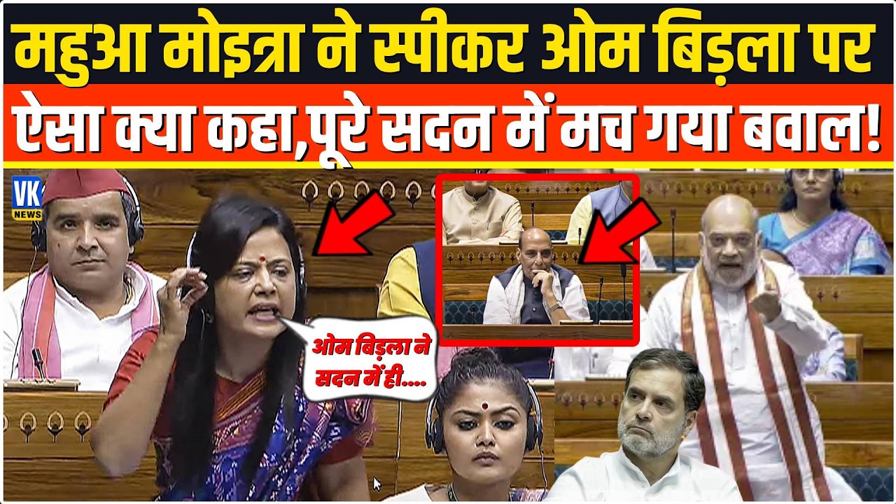 Mahua Moitra ने स्पीकर OM Birla पर ऐसा क्या कहा,पूरे सदन में मच गया बवाल! Loksabha | Sansad TV