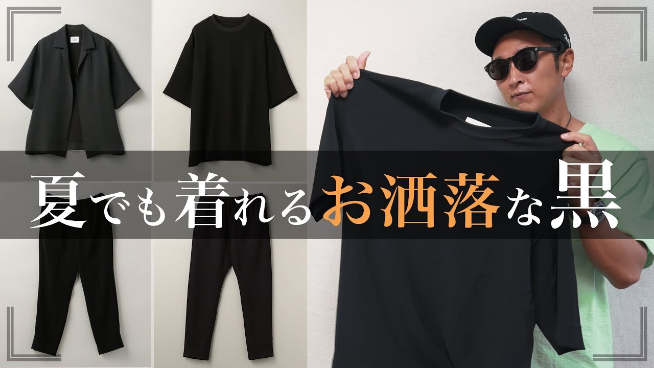 2020年 夏 メンズファッション | 夏でも黒！着心地 最高の簡単におしゃれになれるアイテムを紹介 大人のメンズ カジュアル コーデ