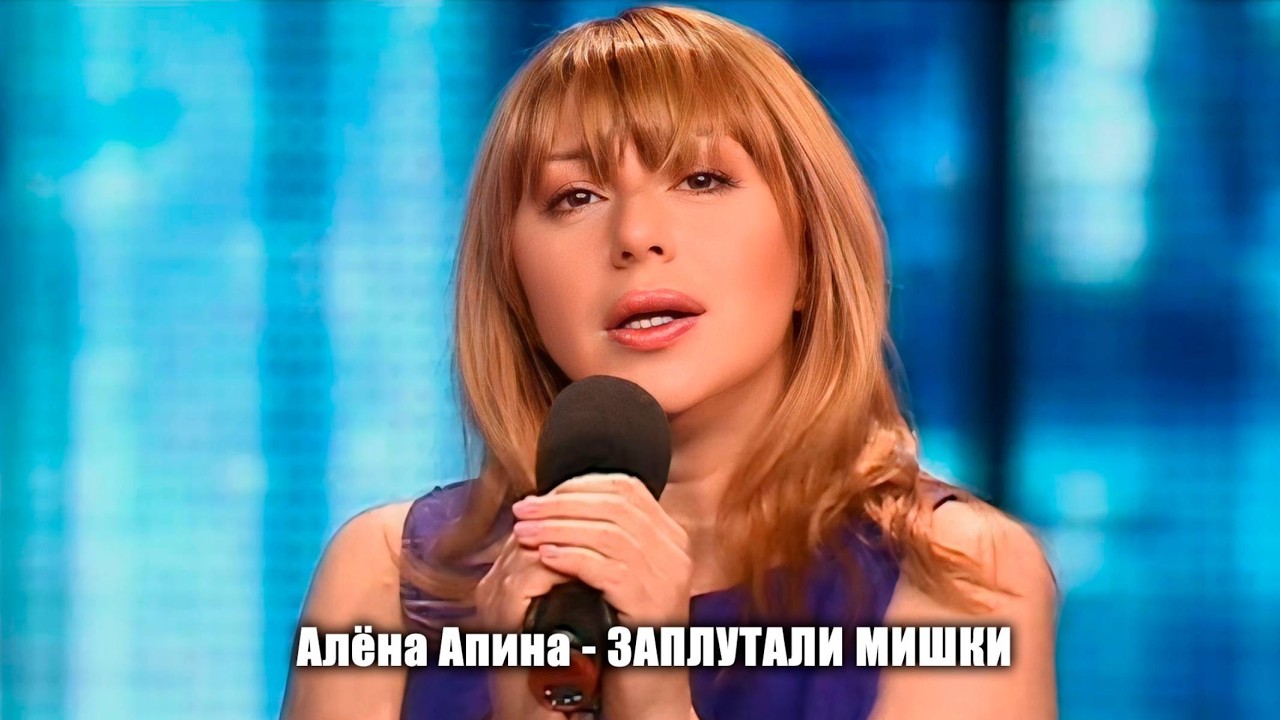 Алена Апина - 