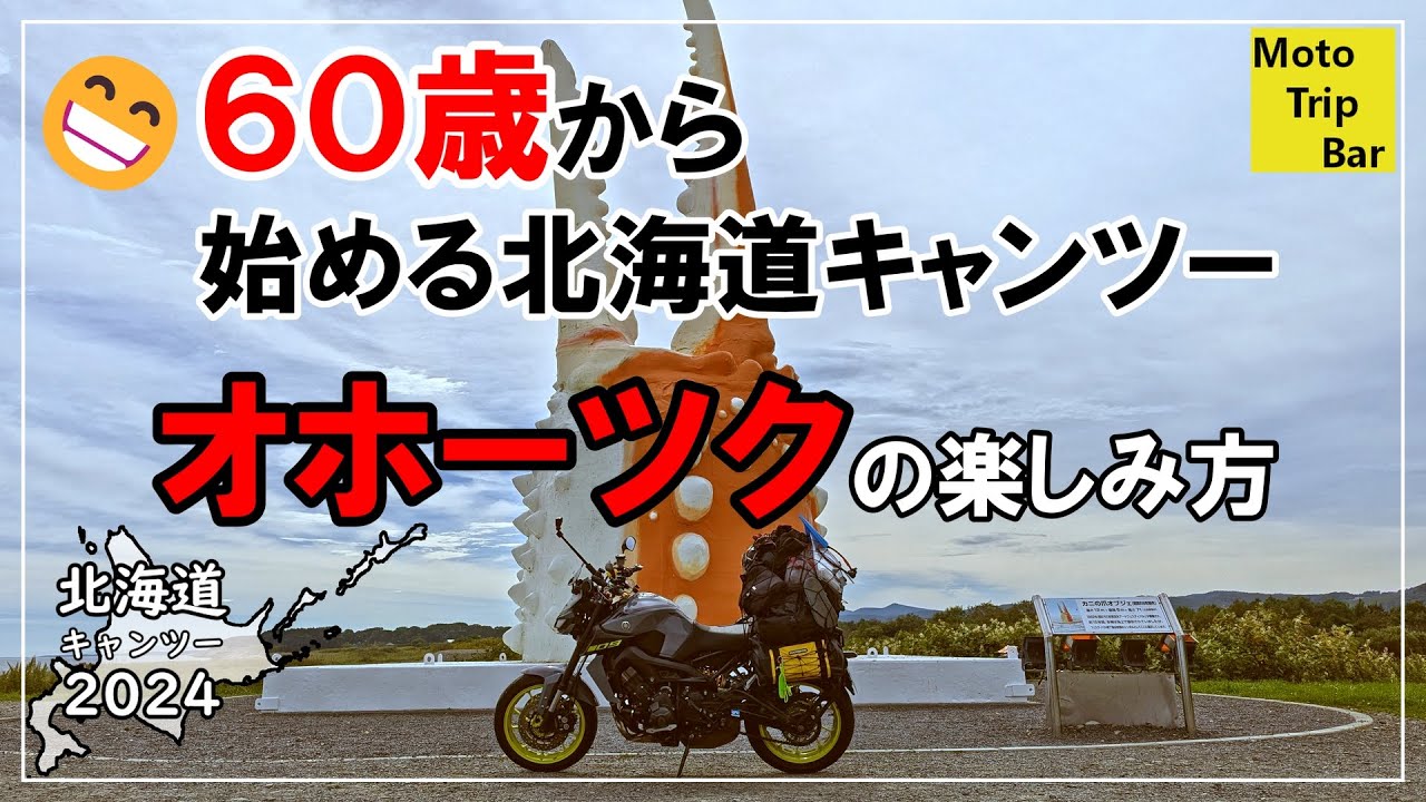 オホーツクの楽しみ方！！・・・６０歳から始める北海道キャンプツーリング【2024 day05】