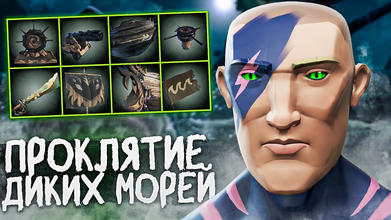 Дикие Моря на 100% получение ПРОКЛЯТИЯ в Sea of Thieves