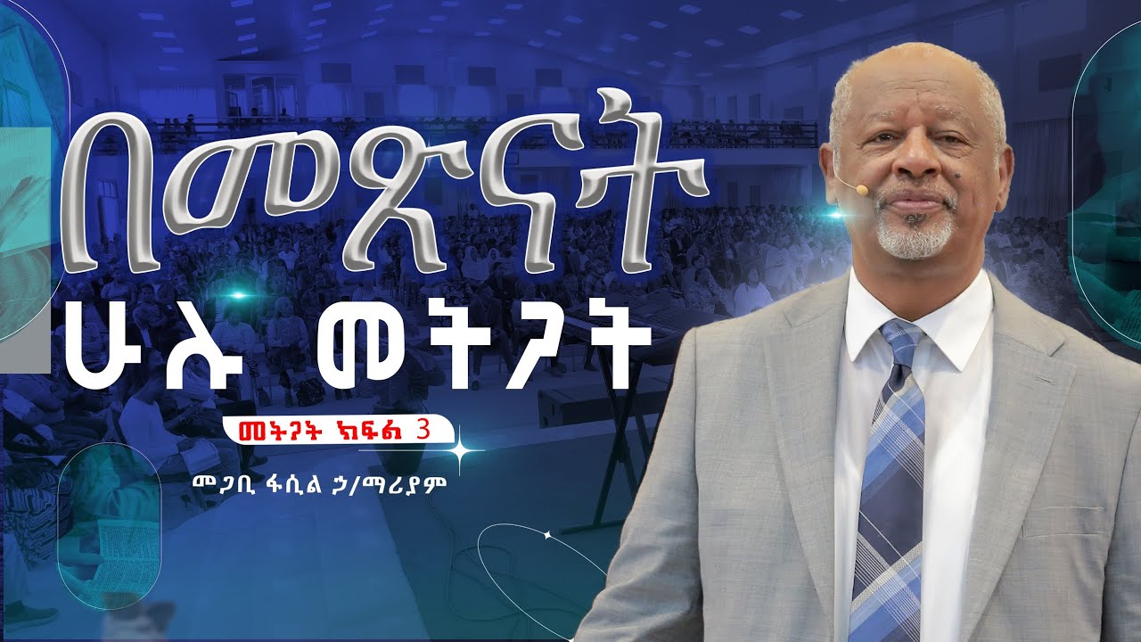 በመጽናት ሁሉ መትጋት     መጋቢ ፋሲል ኃይለማሪያም Pastor Fasil Hailemariam