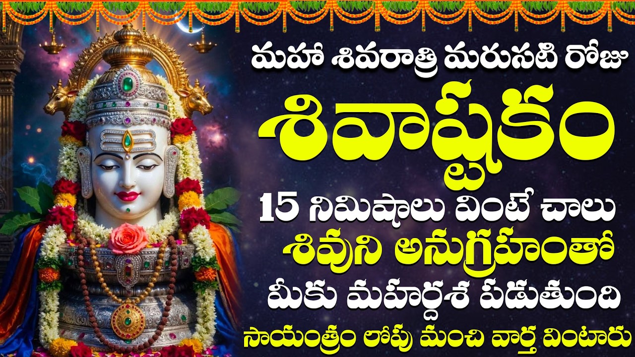 మహా శివరాత్రి మరుసటి రోజు సోమవారం ఉదయాన్నే శివాష్టకం విన్నారంటే మీకు అంతా శుభమే కలుగుతుంది | Shiva
