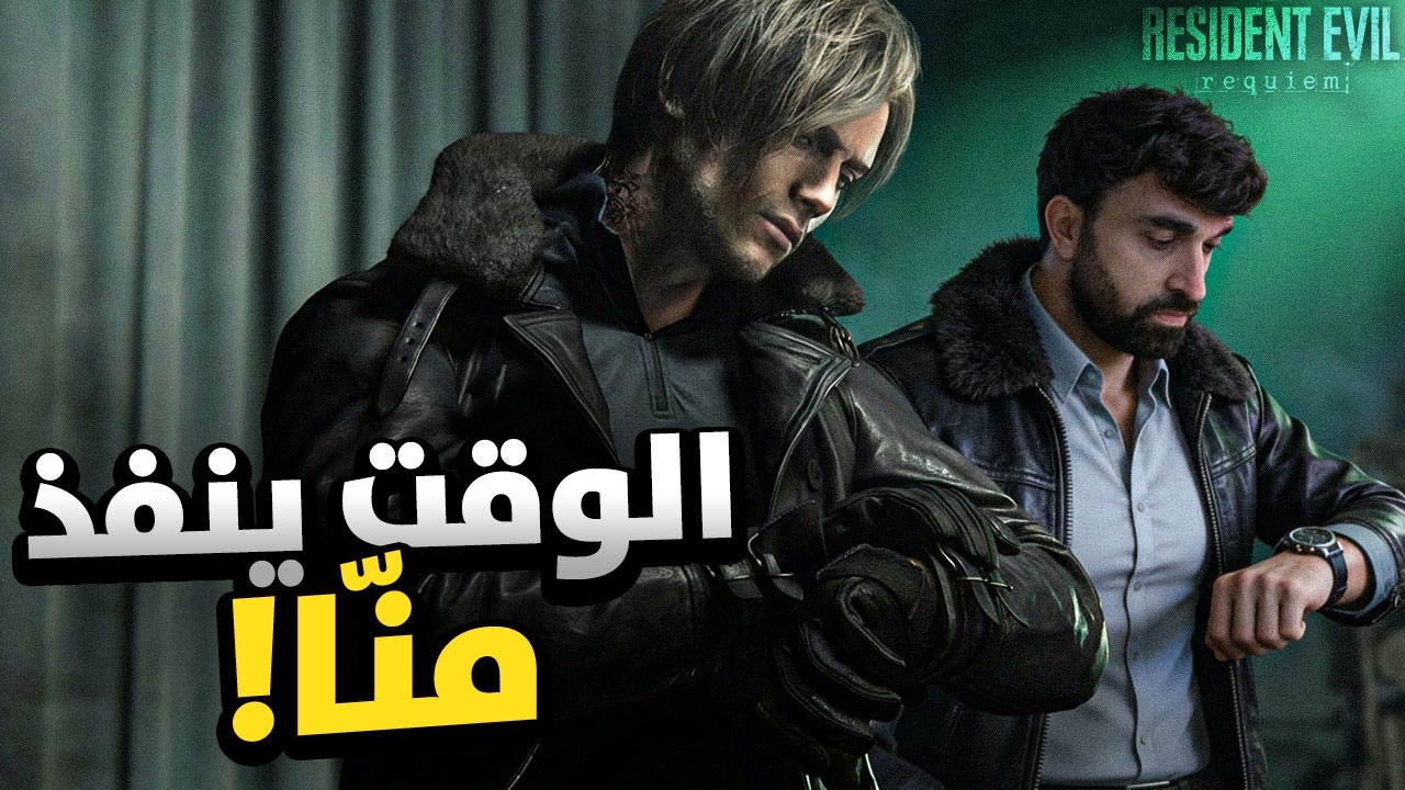 العرض الرابع لـ Resident Evil 9 قلب الموازين! ⏳🔥