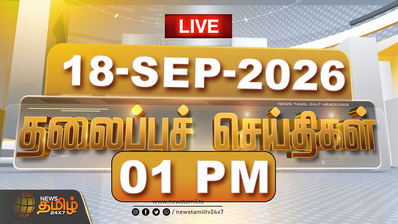 🔴LIVE : Today Headlines | 18 SEP 2026 | காலை தலைப்புச் செய்திகள் | Morning 8AM Headlines | Live News