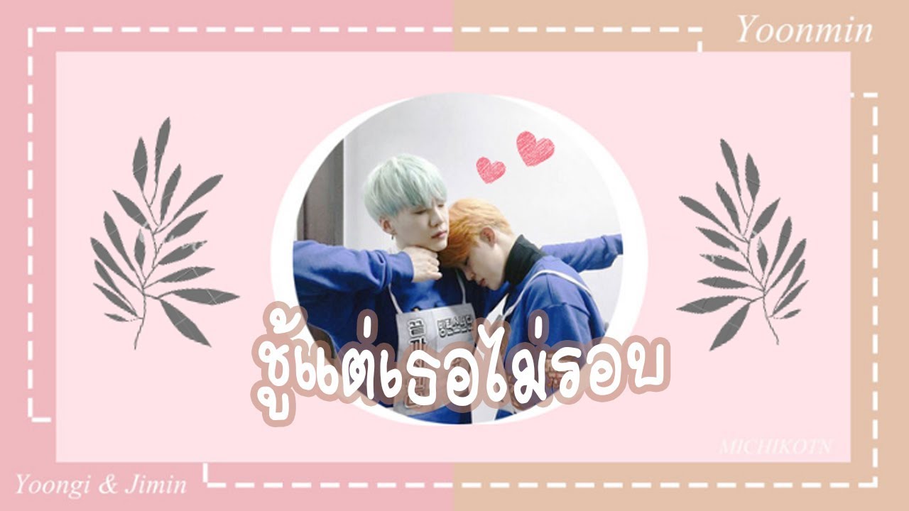 ♥ 【OPV】 #Yoonmin ; ชู้แต่เธอไม่รอบ ft.kookv,vkook ♥