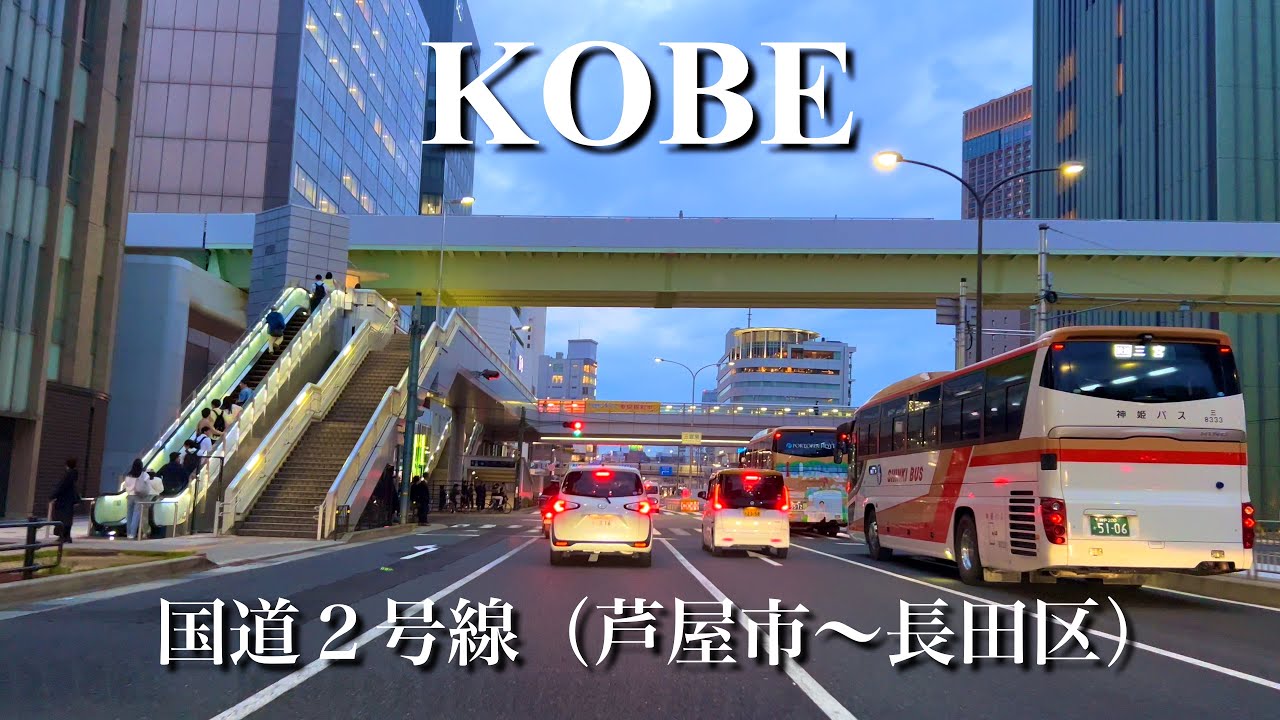 神戸市 夕暮れドライブ〈国道2号線 芦屋〜長田区〉【4K】night View Drive Video KOBE,JAPAN 202405 #034