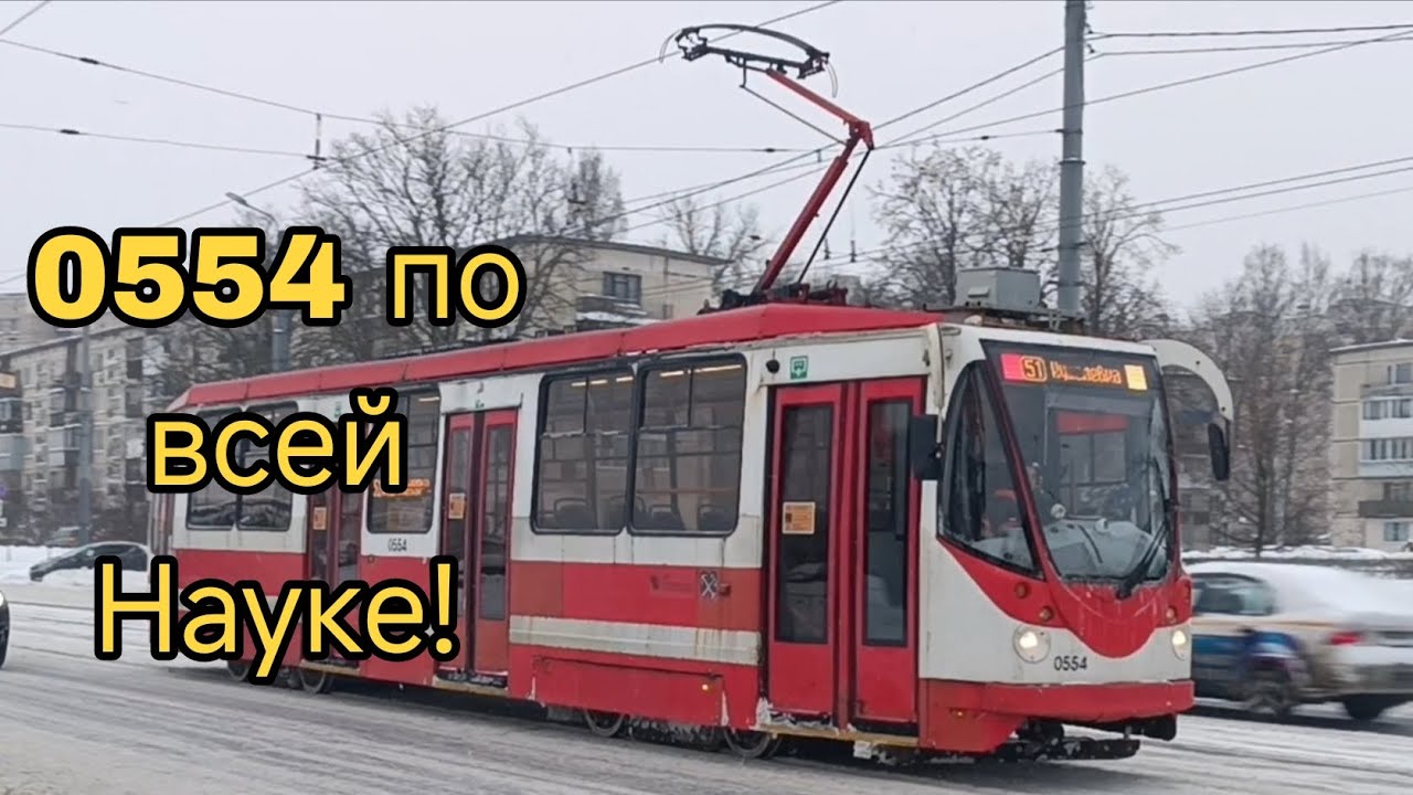 #трамвай ЛМ99АВН 0554 по 🟥51🟨 по всей Науке! #санктпетербург 