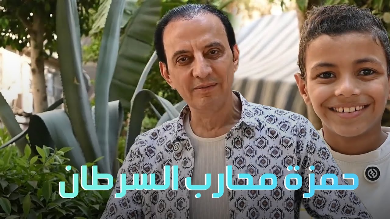 حمزة محارب السرطان حب يكرم نفسه بعد أن هزم السرطان 💔😇