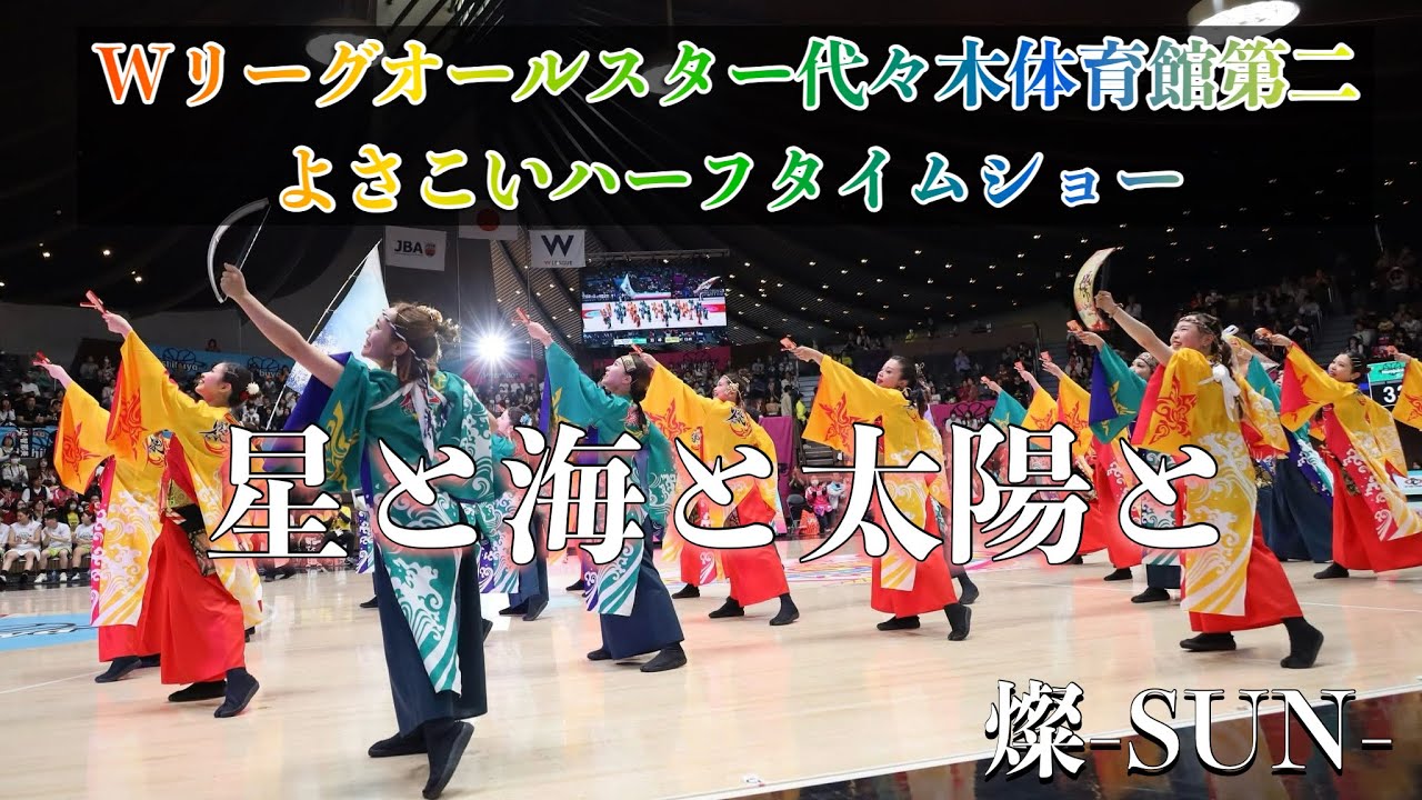 Wリーグオールスターよさこいハーフタイムショー【星と海と太陽と】＠代々木体育館第二　《燦-SUN-2025》
