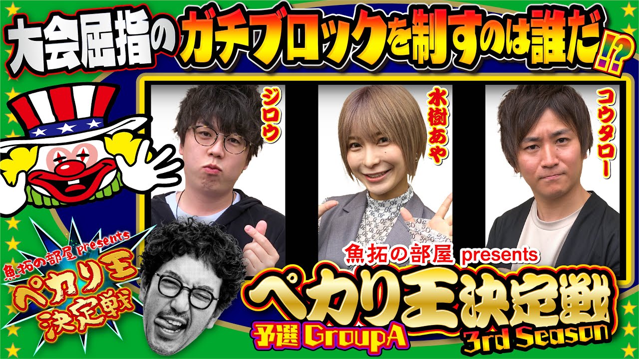 大会屈指のガチブロックを制するのは誰だ!?【ペカり王決定戦3rd Season】予選GroupA [#ジロウ][#水樹あや][#コウタロー]