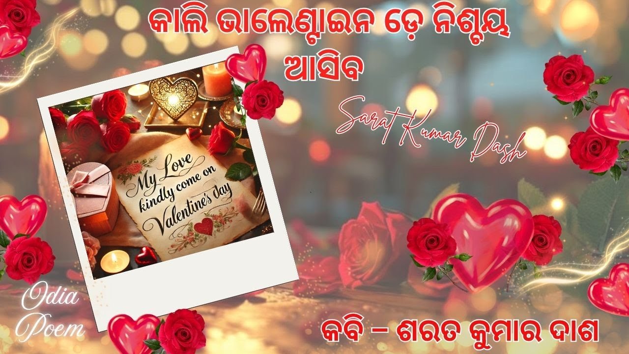 Kali Valentine's Day nischay asiba|| କାଲି ଭାଲେଣ୍ଟାଇନ ଡ଼େ ନିଶ୍ଚୟ ଆସିବ  || Valentine's Day || Odia poem