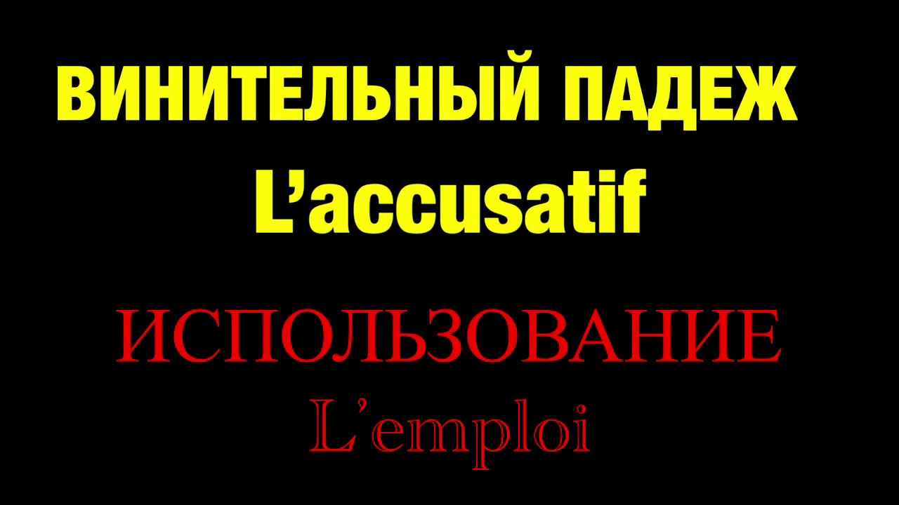 Apprendre le russe: l’accusatif / l’emploi du cas // винительный падеж / использование / РКИ