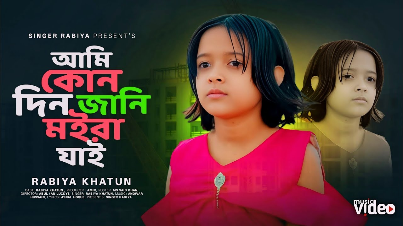 কোনদিন জানি মইরা যাই | Kundin Jani Moira jai |  Viral Rabiya tiktok viral Song |  Rabiya Khatun 