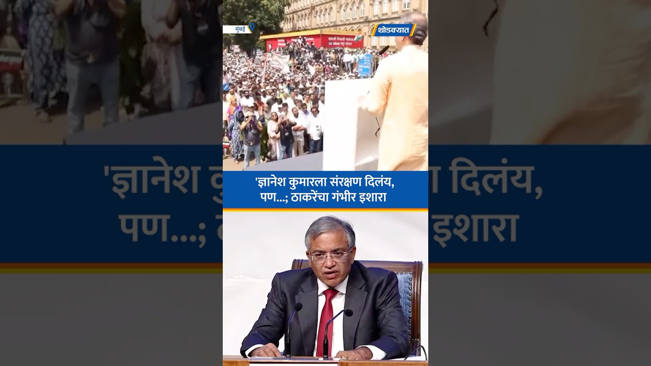ज्ञानेश कुमारला संरक्षण दिलंय, पण...; ठाकरेंचा गंभीर इशारा