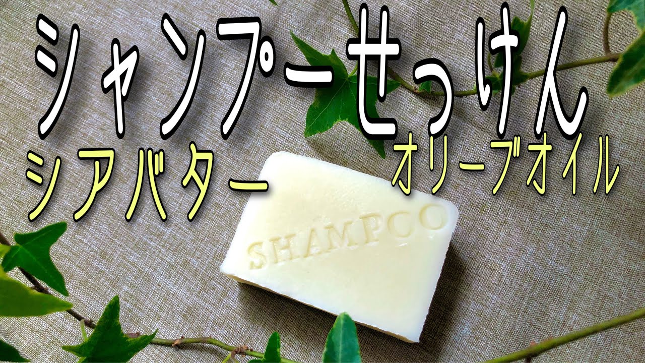 せっけんで髪を洗う①シアバターせっけんの作り方＊シャンプーバー♪
