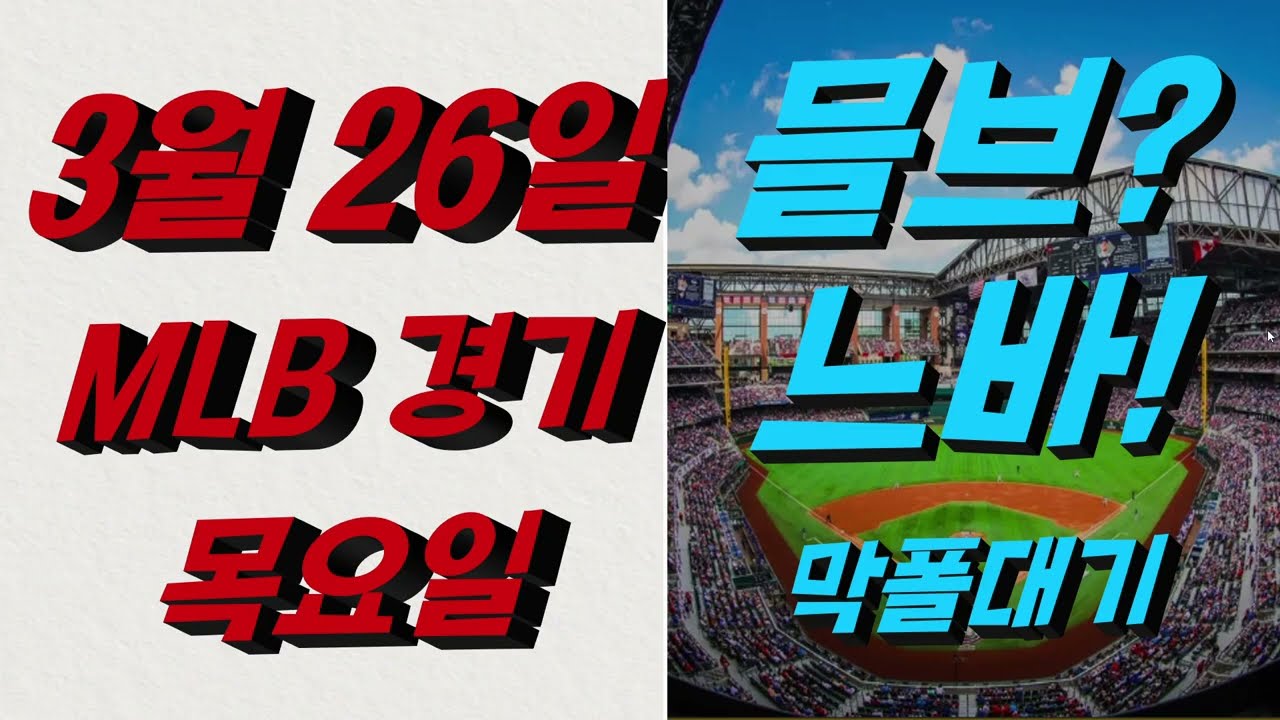 ■ MLB분석 ■ 2026년 3월 26일 믈브분석ㆍ느바분석