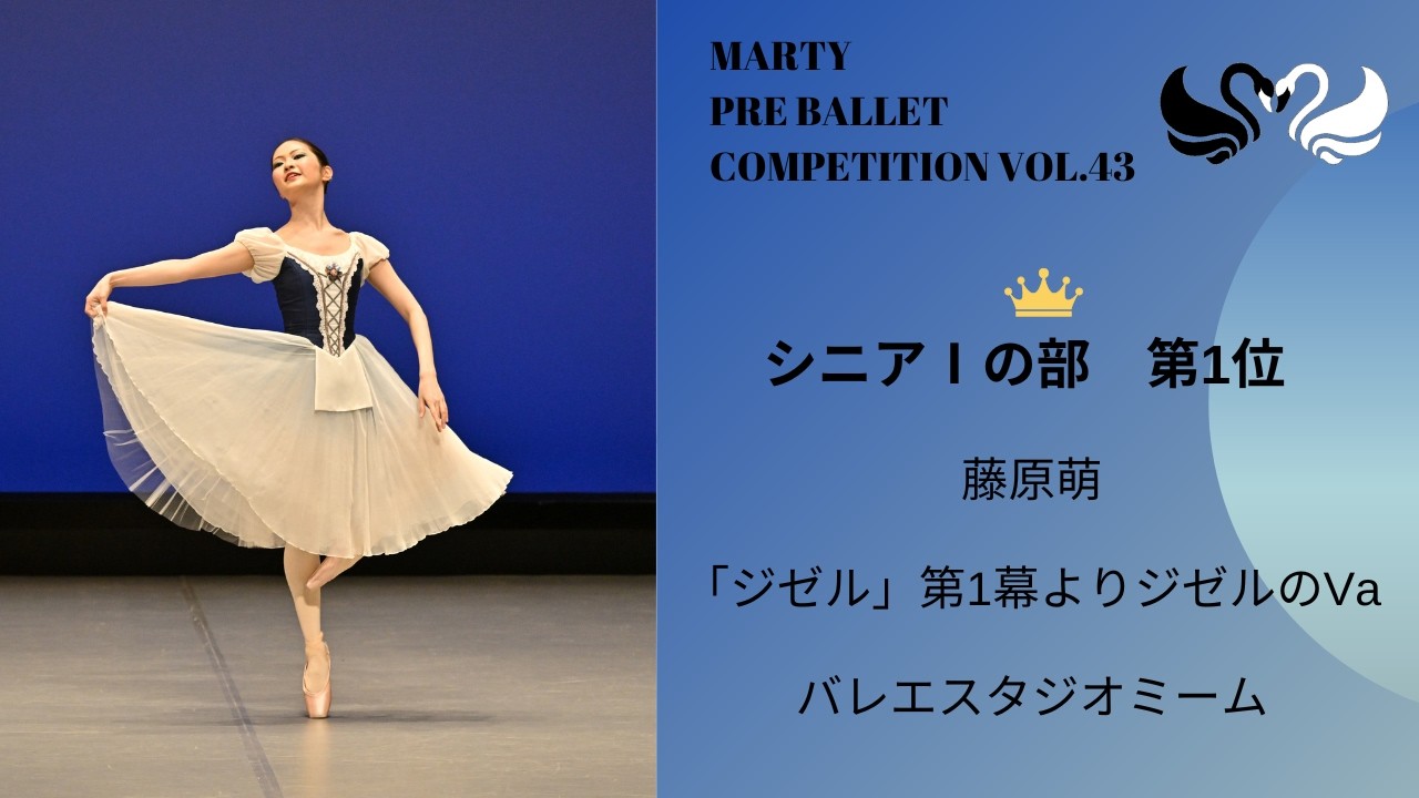 マーティプレバレエコンクールvol.43　シニアⅠの部　第1位