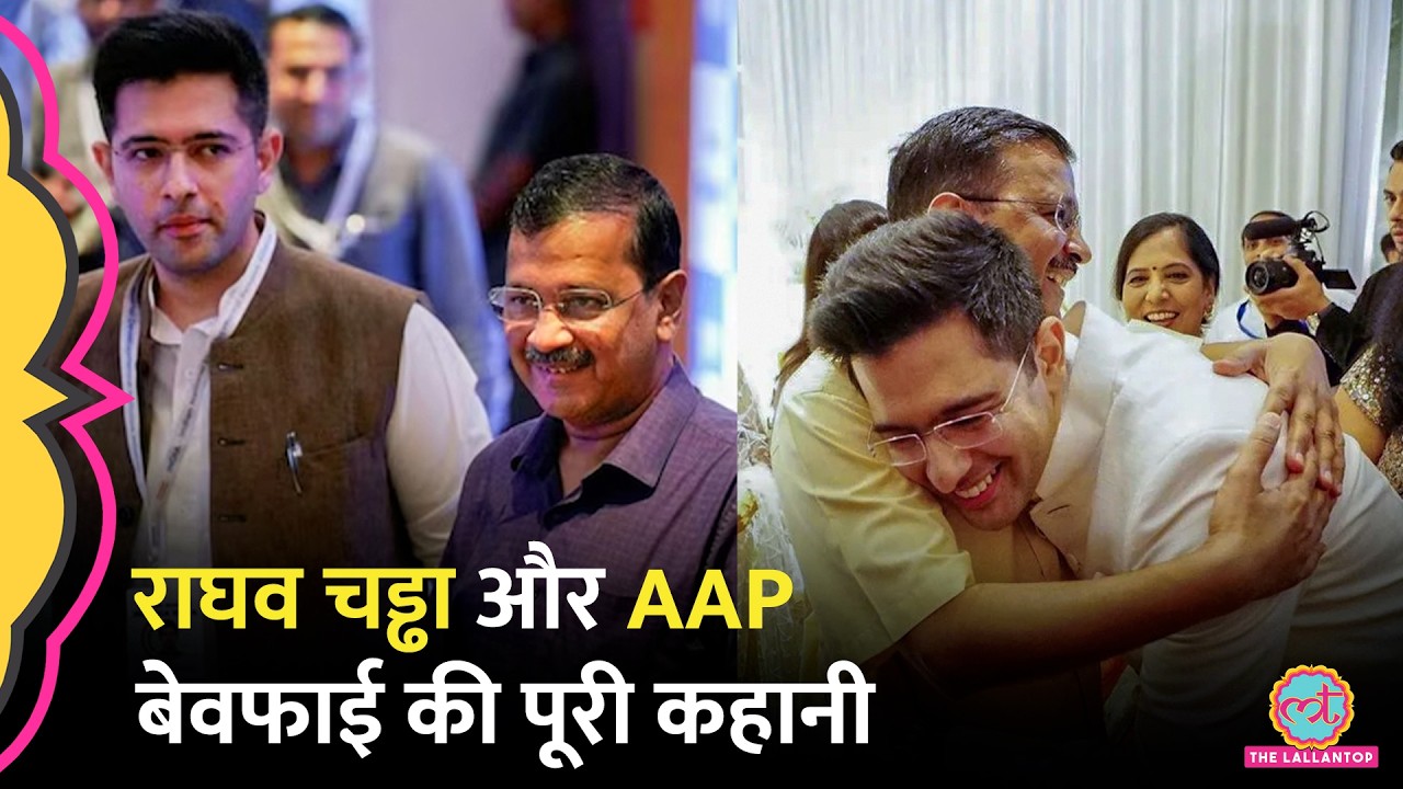 एक दस्तख़त ने दूरी बढ़ाई! Kejriwal के चहेते Raghav Chadha हाशिये पर कैसे पहुंचे, पूरी कहानी ये है