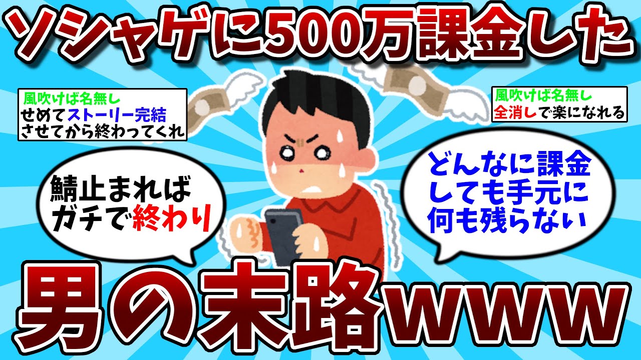 【2ch有益スレ】ソシャゲに500万課金したのに１年でサ終になった男の末路ｗｗｗ【ゆっくり解説】