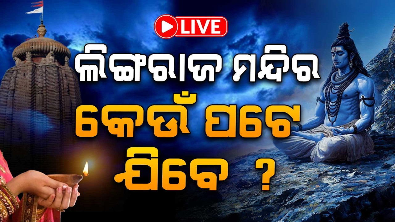 🔴Live | ଲିଙ୍ଗରାଜ ମନ୍ଦିରକୁ କେଉଁ ପଟେ ଯିବେ ? | Shiv Ratri Special | Lingaraj Temple | Argus News