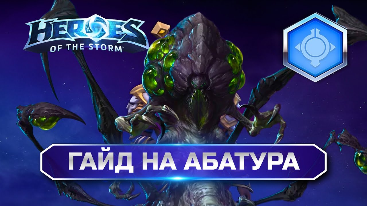 Гайд на Абатура ХОТС | Heroes of the Storm Abathur Hots Guide