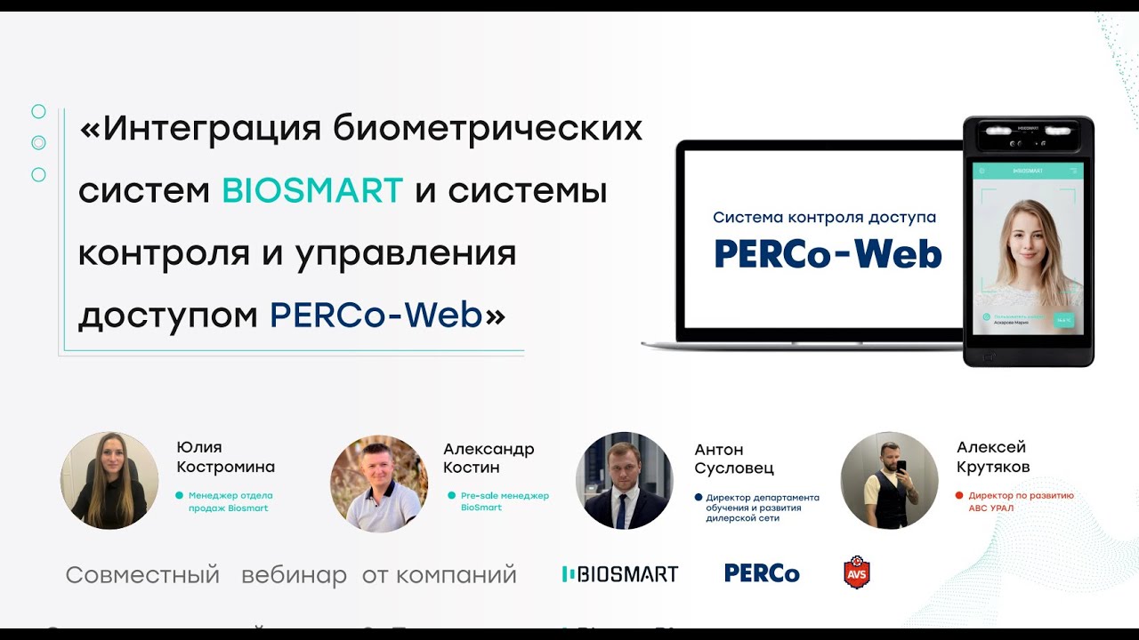 Запись вебинара. BIOSMART и  PERCo-WEB