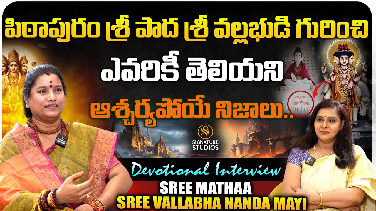Unknown facts on Pithapuram Sripada Sri Vallabha Temple | SREE VALLABHA NANDA MAYI |SignatureStudios