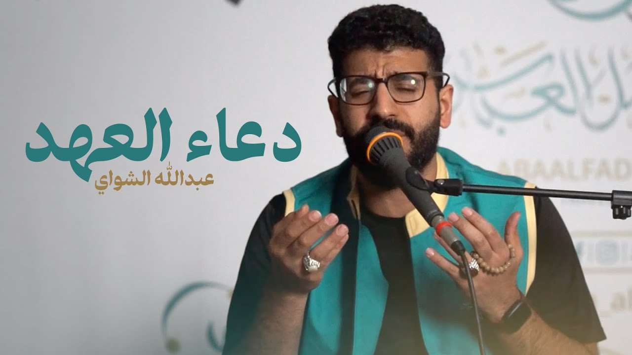 دعاء العهد | عبدالله الشواي 1445 هـ