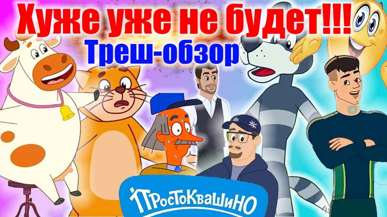 ТРЕШ-ОБЗОР: Новое Простоквашино