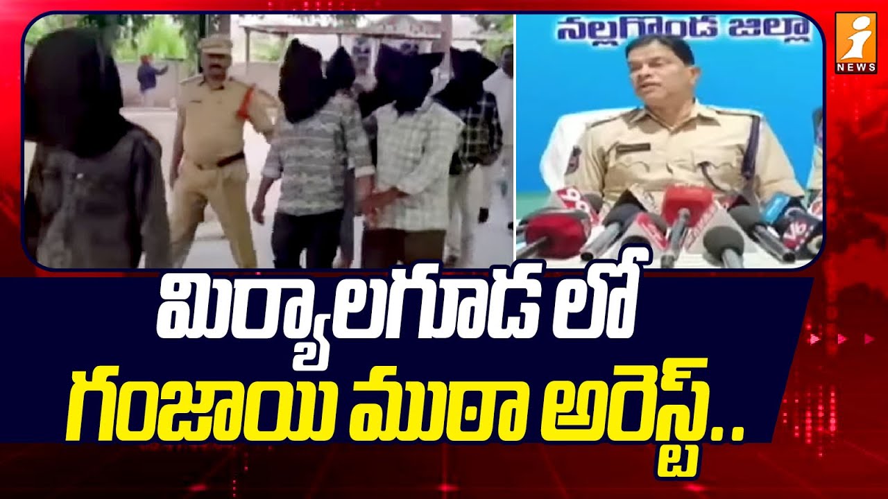 మిర్యాలగూడ లో గంజాయి ముఠా అరెస్ట్.. | Ganja gang arrested in Miryalaguda | iNews