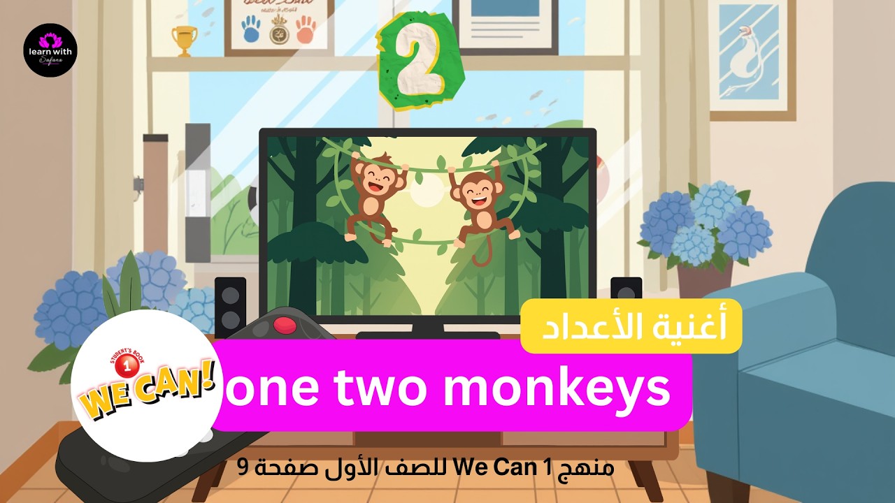 أغنية الأعداد one two monkeys | أغنية منهج We Can 1 للصف الأول صفحة 9