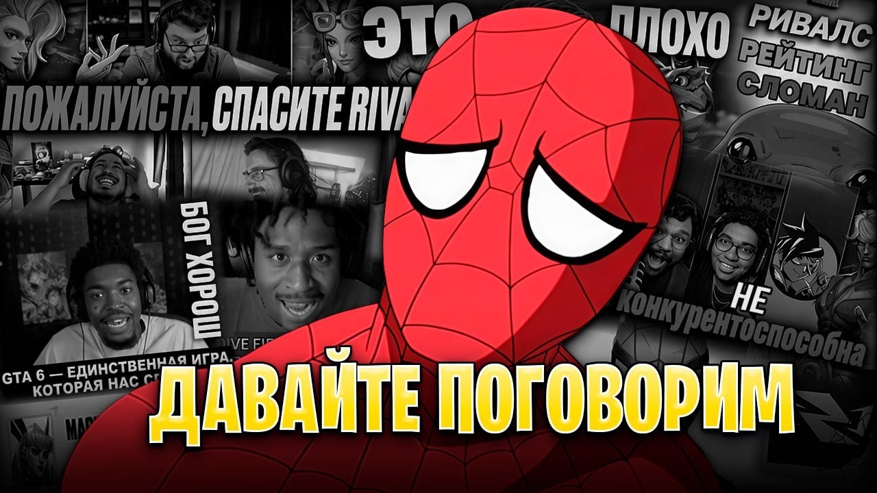 ПРОБЛЕМЫ БАЛАНСА И КОМЬЮНИТИ MARVEL RIVALS