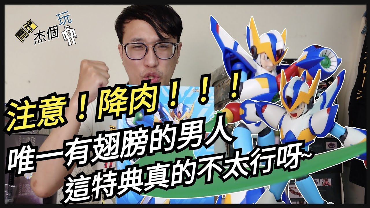 [杰個玩具]湊齊了！辣個最會飛的男人！壽屋kotobukiya洛克人X 獵鷹裝甲開箱～帥得痛哭流涕(4K UHD)[杰公JIEGO]