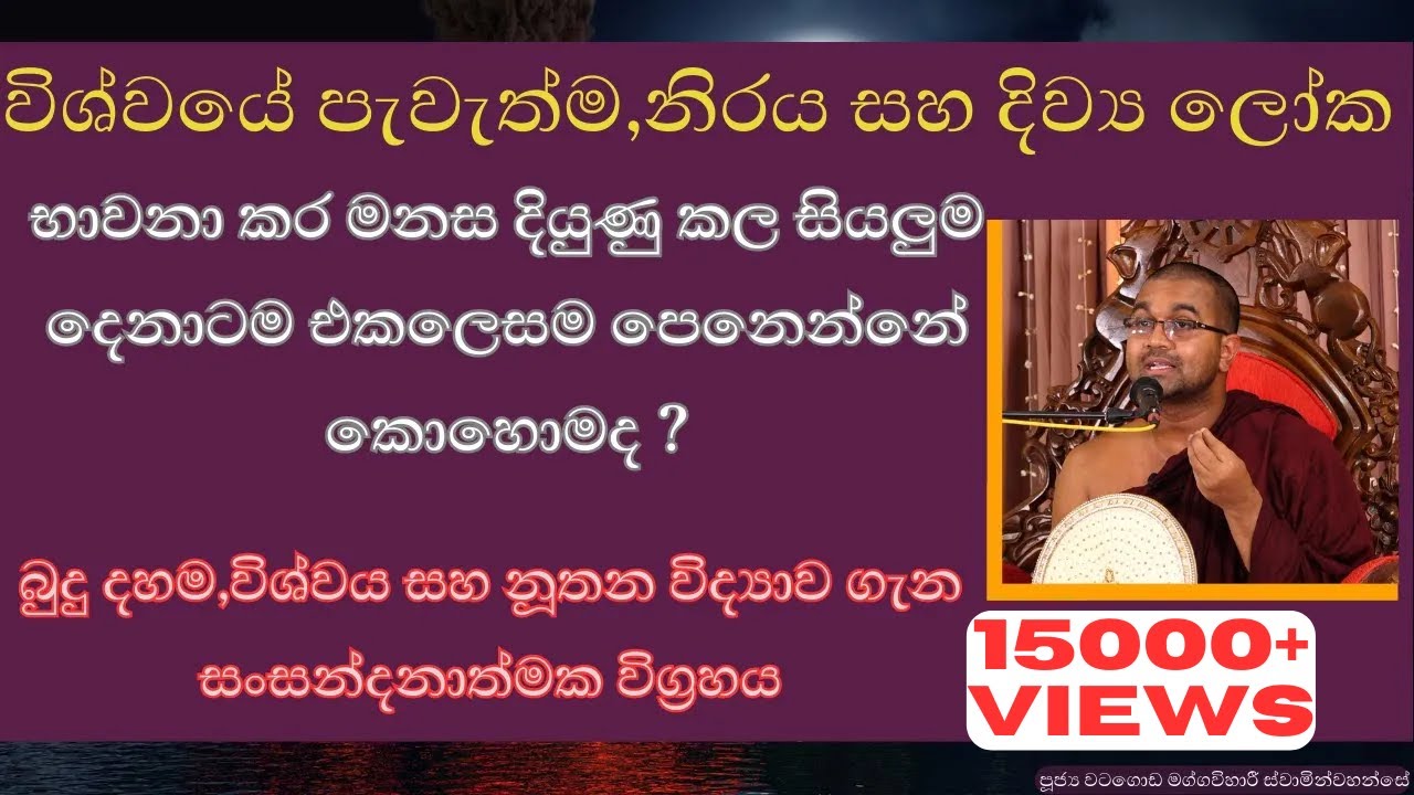 සංසාරයට ආරම්භයක් හා කෙරවලක් තිබුනේ නම් ඇතිවන ගැටලුව | නිර්මාණ වාදය බිදවැටෙන හේතුව | ven maggavihari
