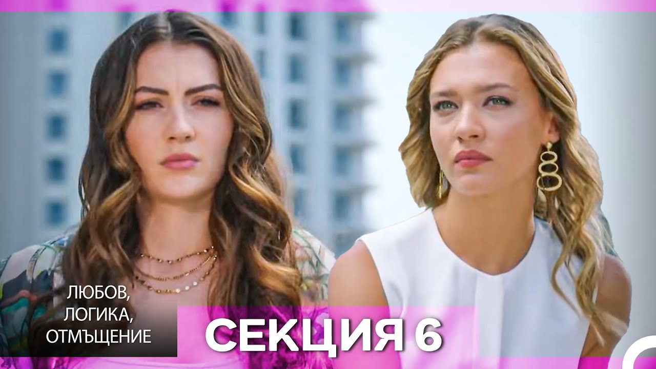 Любов, Логика, Отмъщение – Епизод 6 (Bulgarian Dubbed)