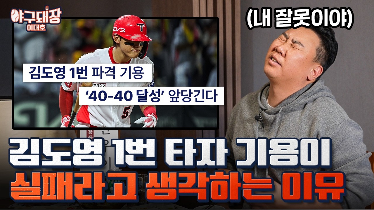 올해도 기아 타이거즈가 우승할 수 있을까?ㅣ야구돼장 이대호 EP 19-2 이범호