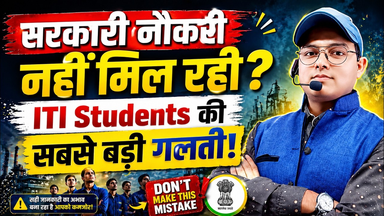ITI Students Government Job में Fail क्यों हो रहे हैं? जानिए असली कारण