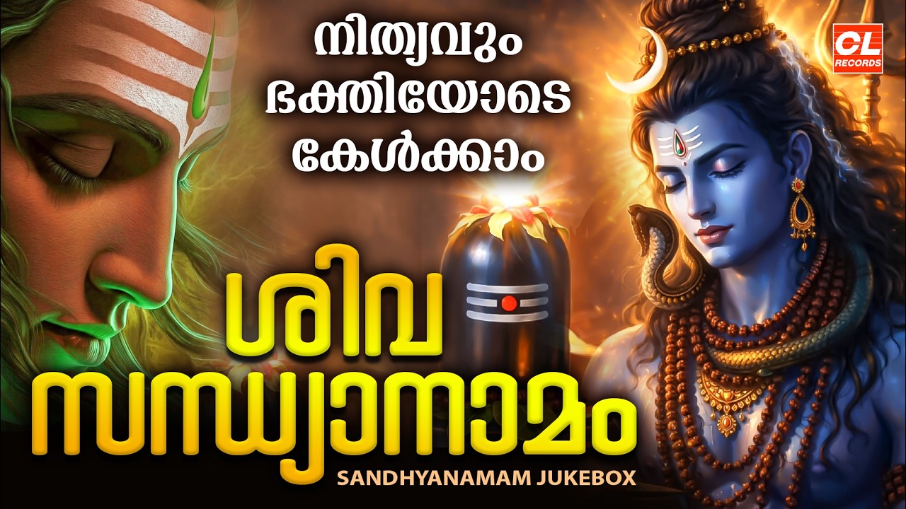 ശിവ സന്ധ്യാനാമം | Siva Sandhya Namam | Shiva Devotional Songs Malayalam | Siva Bhakthi Ganangal