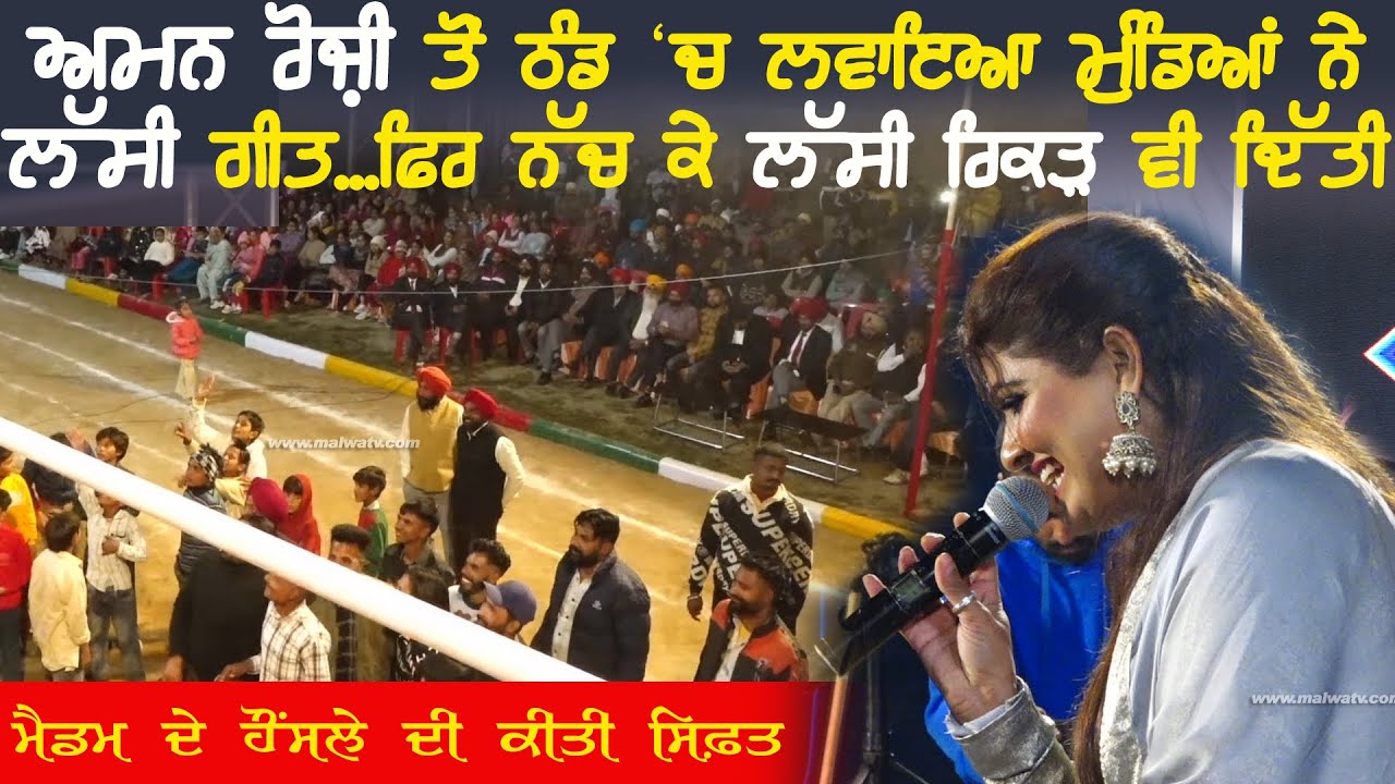 ਅਮਨ ਰੋਜ਼ੀ ਤੋਂ ਮੁੰਡਿਆਂ ਨੇ ਲਵਾਇਆ ਠੰਡ 'ਚ 