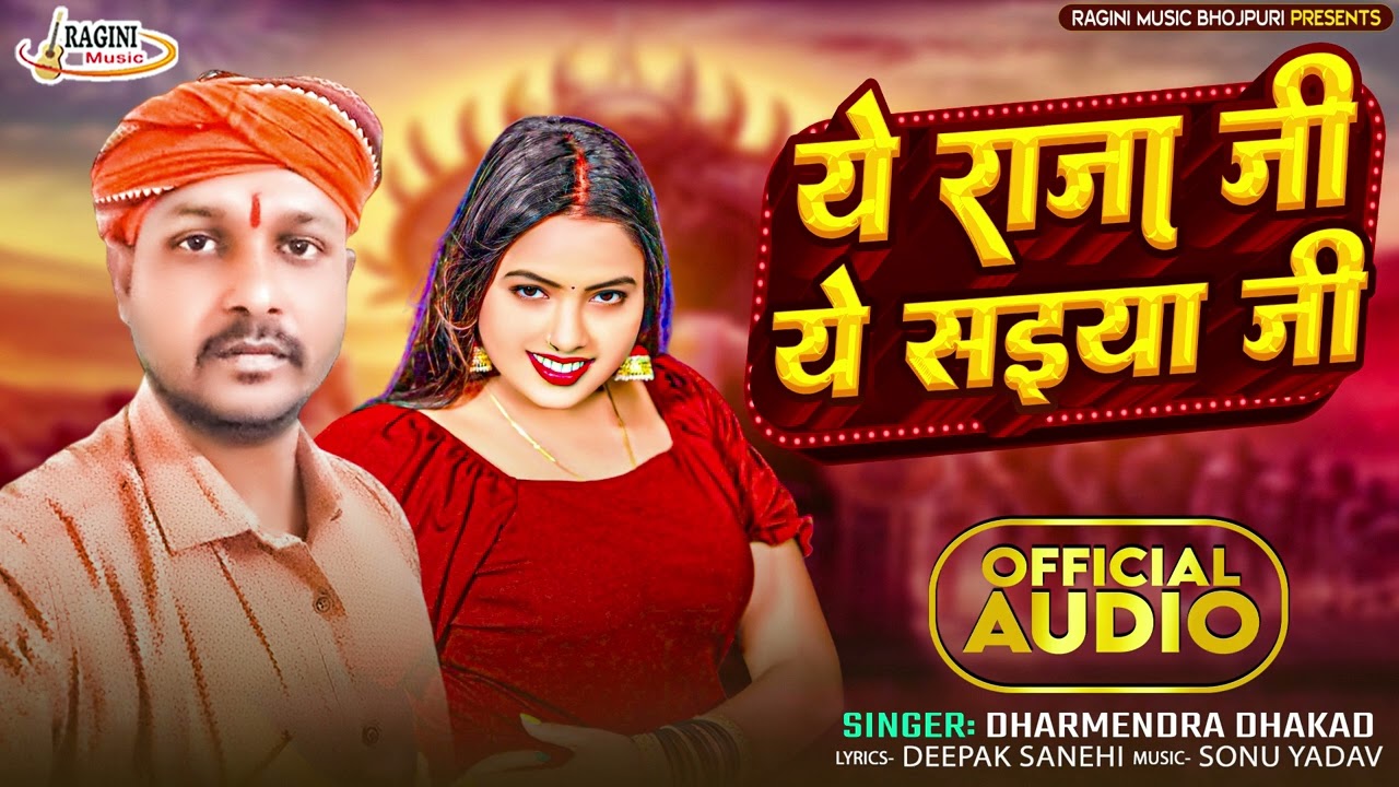 #2026 New Bhojpuri Songb #Ye Raja Ji Ye Saiya Ji #Dharmendar Dhakad #bhojpurisong #