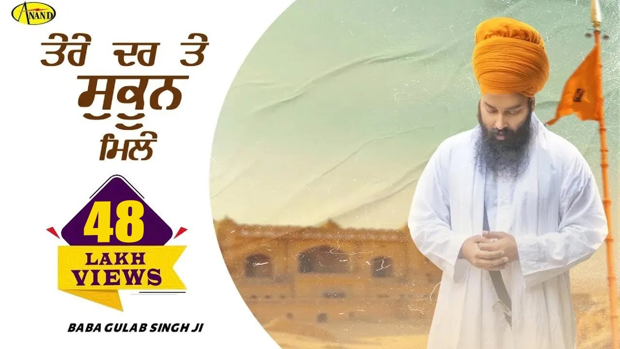 Tere Dar Te Sukoon Mile || Baba Gulab Singh Ji Chamkaur Sahib Wale || New Dharna Punjabi Song 2024
